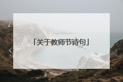关于教师节诗句