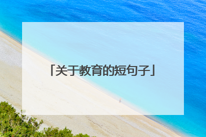 关于教育的短句子