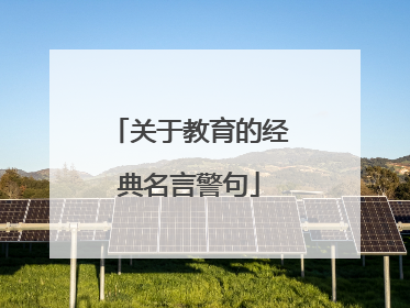 关于教育的经典名言警句