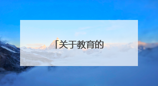 关于教育的经典格言