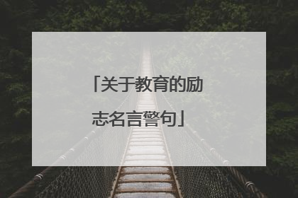 关于教育的励志名言警句