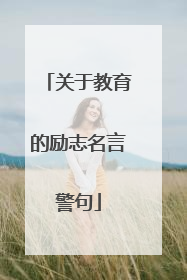 关于教育的励志名言警句