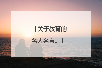 关于教育的名人名言。