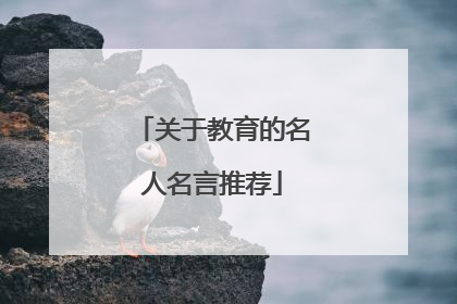 关于教育的名人名言推荐