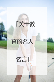关于教育的名人名言
