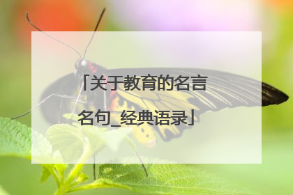 关于教育的名言名句_经典语录