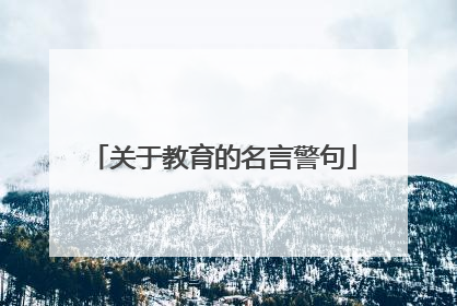 关于教育的名言警句