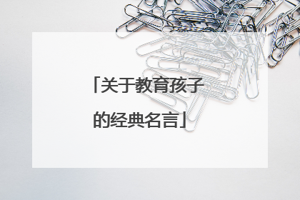 关于教育孩子的经典名言