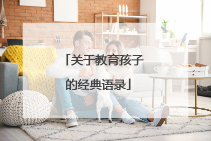 关于教育孩子的经典语录