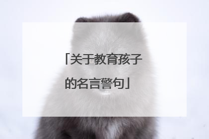 关于教育孩子的名言警句