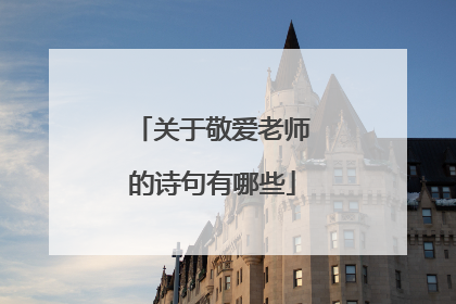 关于敬爱老师的诗句有哪些
