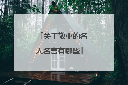 关于敬业的名人名言有哪些