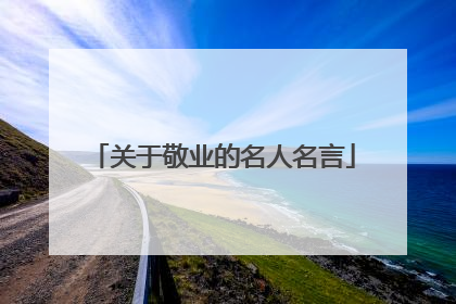 关于敬业的名人名言