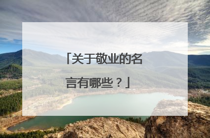 关于敬业的名言有哪些?