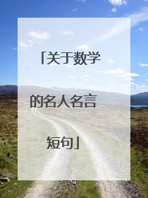 关于数学的名人名言短句