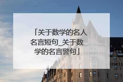 关于数学的名人名言短句_关于数学的名言警句