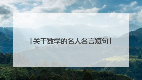 关于数学的名人名言短句