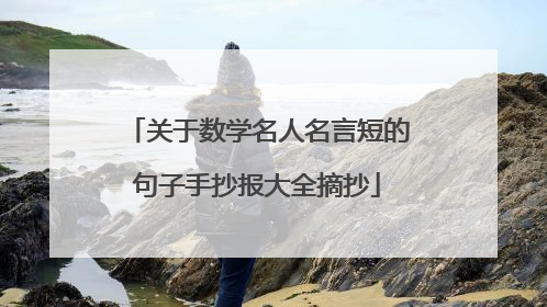 关于数学名人名言短的句子手抄报大全摘抄