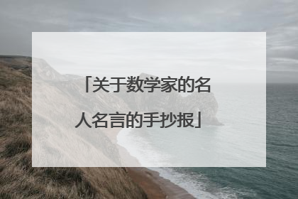 关于数学家的名人名言的手抄报