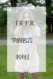 关于文学的名言名句