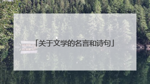 关于文学的名言和诗句