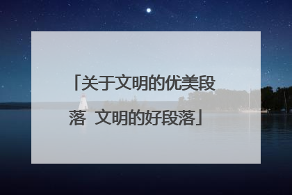 关于文明的优美段落 文明的好段落