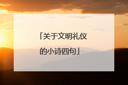 关于文明礼仪的小诗四句