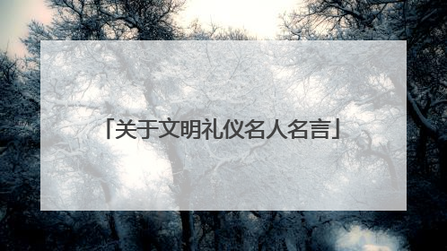 关于文明礼仪名人名言