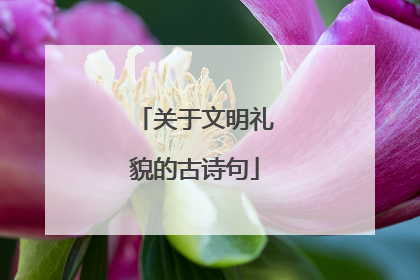 关于文明礼貌的古诗句