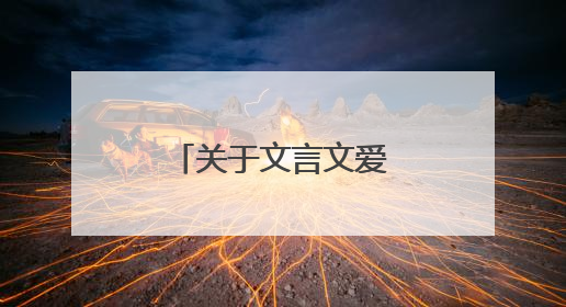 关于文言文爱情宣言个性签名有哪些？