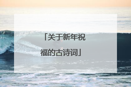 关于新年祝福的古诗词