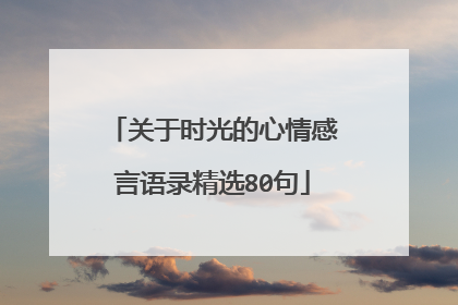关于时光的心情感言语录精选80句