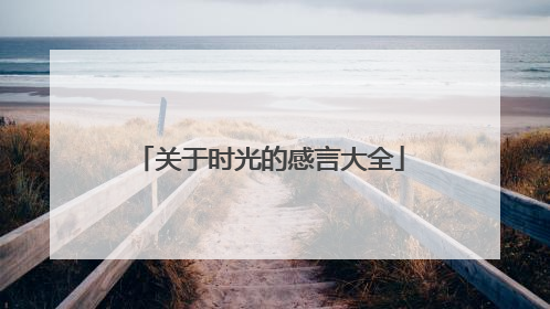关于时光的感言大全