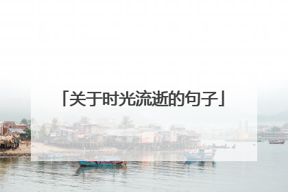 关于时光流逝的句子