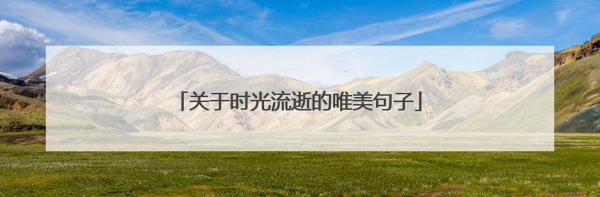 关于时光流逝的唯美句子