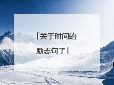 关于时间的励志句子