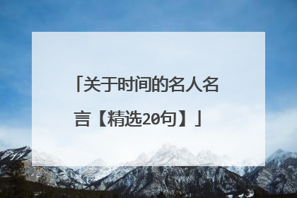 关于时间的名人名言【精选20句】