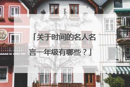 关于时间的名人名言一年级有哪些?