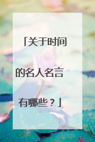 关于时间的名人名言有哪些?