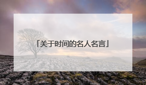 关于时间的名人名言