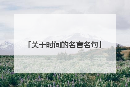 关于时间的名言名句