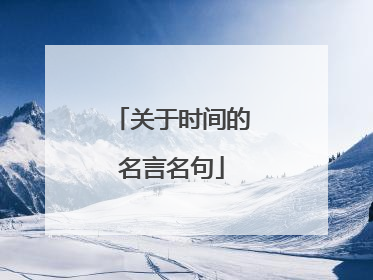 关于时间的名言名句