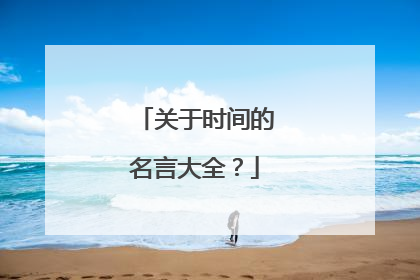 关于时间的名言大全?