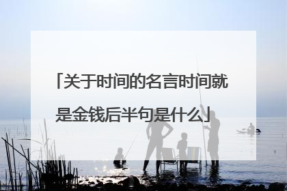 关于时间的名言时间就是金钱后半句是什么