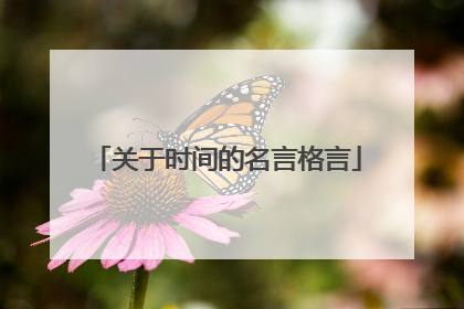 关于时间的名言格言