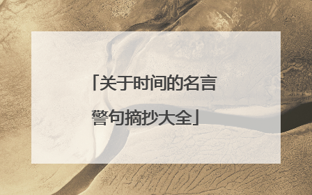关于时间的名言警句摘抄大全