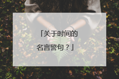 关于时间的名言警句?