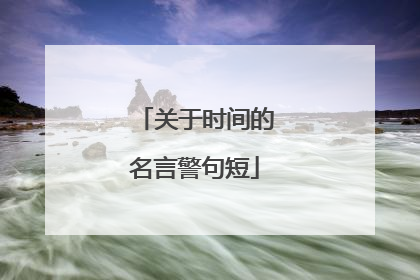 关于时间的名言警句短