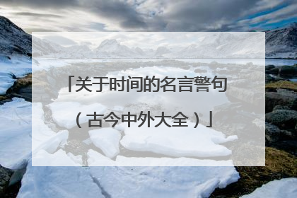 关于时间的名言警句(古今中外大全)