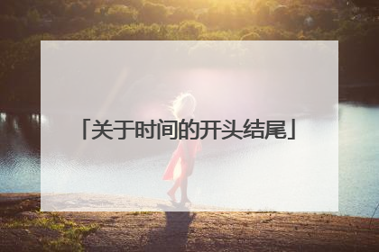 关于时间的开头结尾